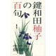 鍵和田♯子の百句 [単行本]