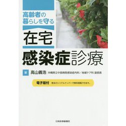 高齢者の暮らしを守る 在宅・感染症診療 [単行本]