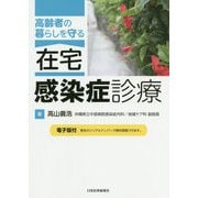 高齢者の暮らしを守る 在宅・感染症診療 [単行本]