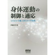 身体運動の制御と適応-リハビリ・介護、ロボットへの応用 [単行本]