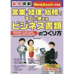 実例満載 Word＆Excelでできる 営業・経理・総務ですぐに使えるビジネス書類のつくり方 [単行本]
