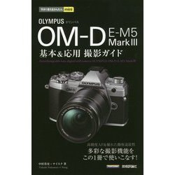 今すぐ使えるかんたんmini オリンパス OM-D E-M5 MarkIII 基本＆応用撮影ガイド [単行本]