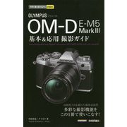 今すぐ使えるかんたんmini オリンパス OM-D E-M5 MarkIII 基本＆応用撮影ガイド [単行本]