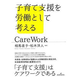 子育て支援を労働として考える [単行本]