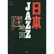 日本ジャズ地図（散歩の達人POCKET） [単行本]