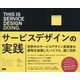 This is Service Design Doing―サービスデザインの実践 [単行本]