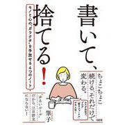 書いて、捨てる！―モノと心の ガラクタ を手放せる4つのノート [単行本]