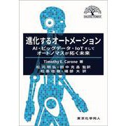 進化するオートメーション―AI・ビッグデータ・IoTそしてオートノマスが拓く未来 [単行本]