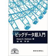 ビッグデータ超入門 [単行本]