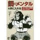 鋼のメンタルを手に入れる―ゴリラ式メタ認知トレーニング [単行本]