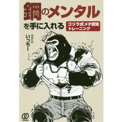 鋼のメンタルを手に入れる―ゴリラ式メタ認知トレーニング [単行本]