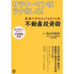 サラリーマンはラクをしろ！―掟破りのhorishin流不動産投資術 [単行本]