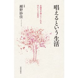 唱えるという生活―お題目が導いてくれるほんとうの幸せ [新書]