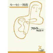 モーセと一神教（光文社古典新訳文庫） [文庫]