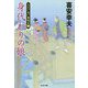 身代わりの娘-大江戸木戸番始末（十二）（光文社文庫） [文庫]