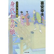 身代わりの娘-大江戸木戸番始末（十二）（光文社文庫） [文庫]