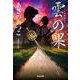雲の果（光文社時代小説文庫） [文庫]