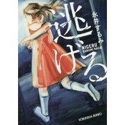 逃げる（光文社文庫） [文庫]