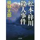 松本・梓川殺人事件（光文社文庫） [文庫]