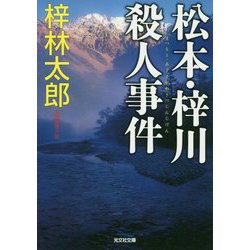 松本・梓川殺人事件（光文社文庫） [文庫]