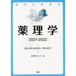 薬理学 2021～2022 [単行本]