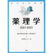 薬理学 2021～2022 [単行本]