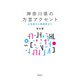 神奈川県の方言アクセント―小田原から横須賀まで [単行本]