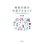 神奈川県の方言アクセント―小田原から横須賀まで [単行本]