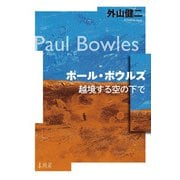 ポール・ボウルズ―越境する空の下で [単行本]
