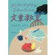 めんどくさがりなきみのための文章教室 [単行本]