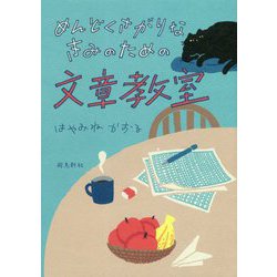 めんどくさがりなきみのための文章教室 [単行本]