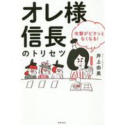 オレ様信長のトリセツ―攻撃がピタッとなくなる！ [単行本]
