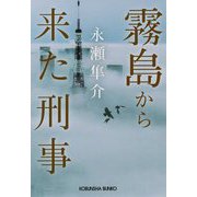 霧島から来た刑事（光文社文庫） [文庫]