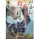 だからあなたは殺される（光文社文庫） [文庫]