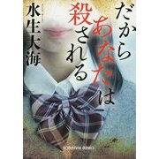 だからあなたは殺される（光文社文庫） [文庫]