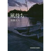 凪待ち（光文社文庫） [文庫]