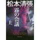 霧の会議 （上）-松本清張プレミアム・ミステリー（光文社文庫） [文庫]