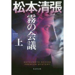 霧の会議 （上）-松本清張プレミアム・ミステリー（光文社文庫） [文庫]