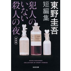 犯人のいない殺人の夜 新装版 （光文社文庫） [文庫]