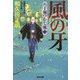 風の牙 決定版-八丁堀つむじ風（二）（光文社文庫） [文庫]