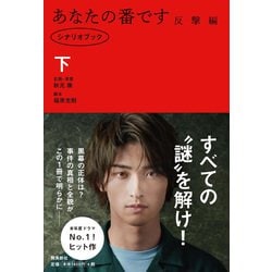 あなたの番です 反撃編 シナリオブック〈下〉 [単行本]