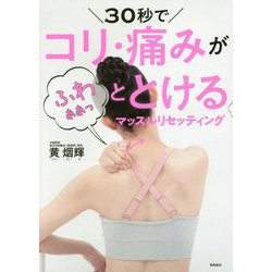 30秒でコリ・痛みがふわぁぁっととけるマッスルリセッティング [単行本]