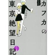 コミック版 カフカの東京絶望日記 [単行本]