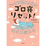 ゴロ寝リセット！ [単行本]