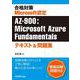合格対策 Microsoft認定 AZ-900：Microsoft Azure Fundamentalsテキスト＆問題集 [単行本]