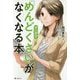 マンガで「めんどくさい」がなくなる本 [単行本]