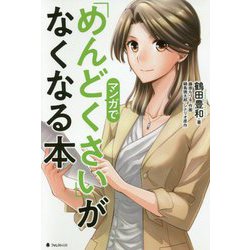 マンガで「めんどくさい」がなくなる本 [単行本]