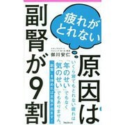 疲れがとれない原因は副腎が9割（フォレスト2545新書） [新書]