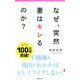 なぜ、突然妻はキレるのか？ [新書]