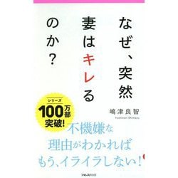 なぜ、突然妻はキレるのか？ [新書]